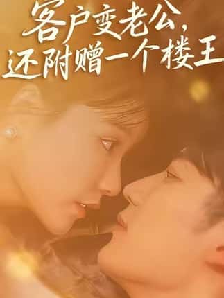 客户变老公，还附赠一个楼王（45集）王名扬＆赵由美